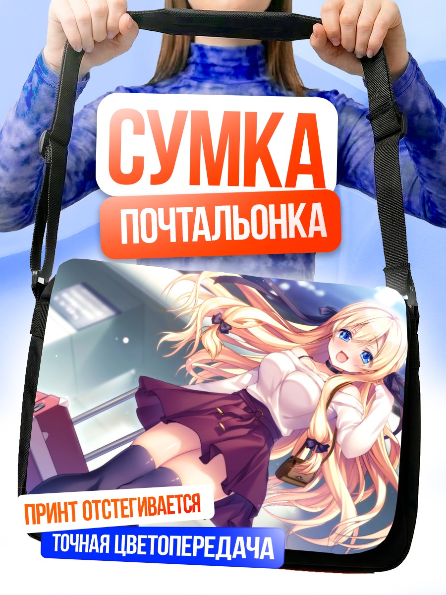 Сумка-почтальонка Алис Кудзё в путешествии