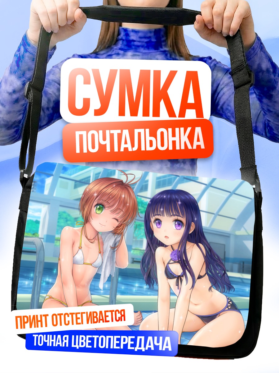 Сумка-почтальонка Сакура и Томоё в бассейне