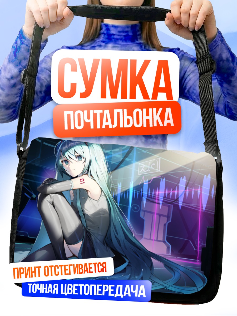 Сумка-почтальонка Мику Хацунэ в киберпространстве