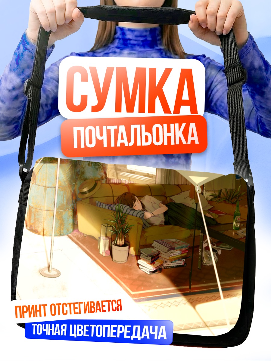 Сумка-почтальонка Сон на диване