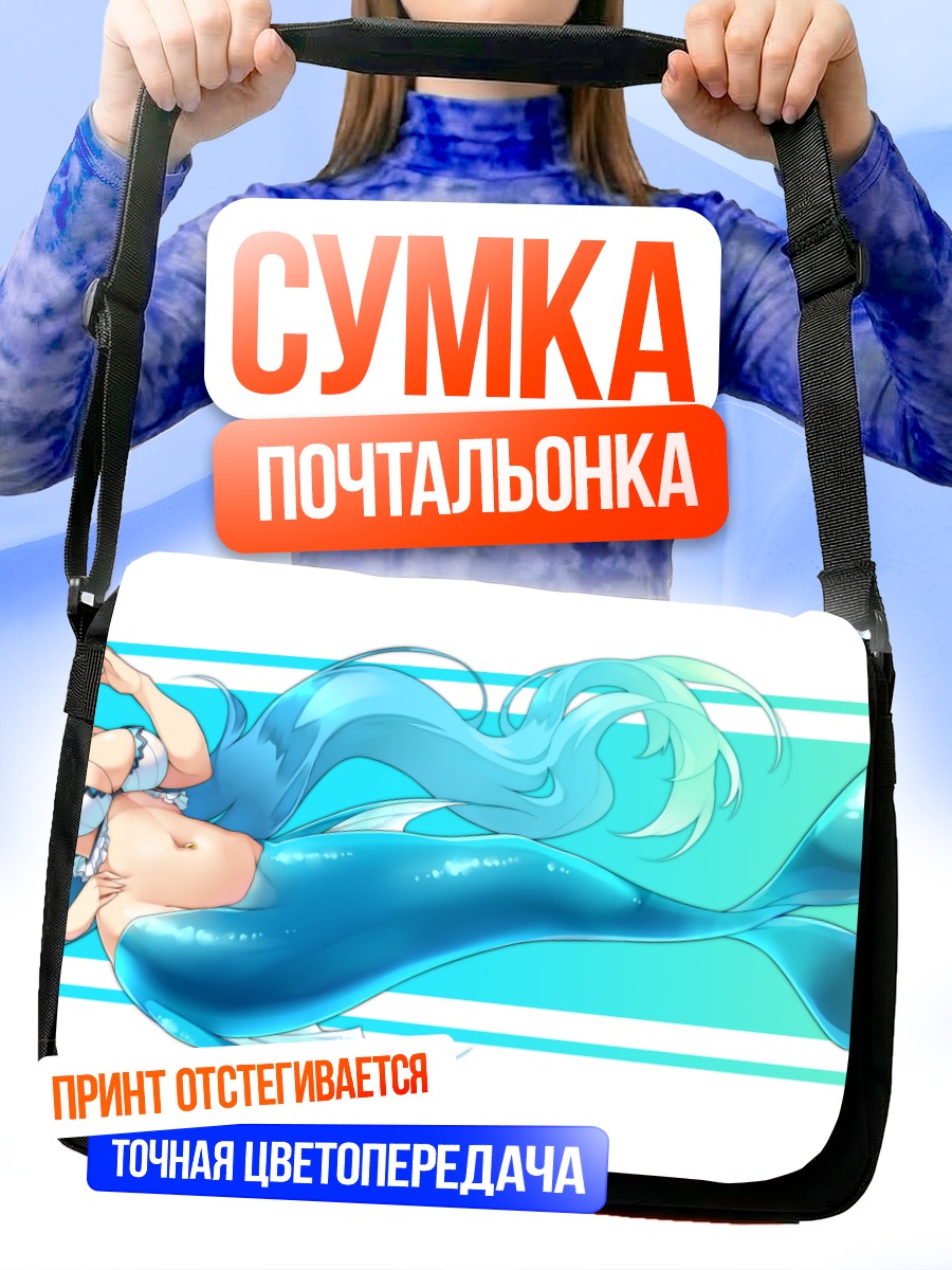 Сумка-почтальонка Русалка с голубыми волосами
