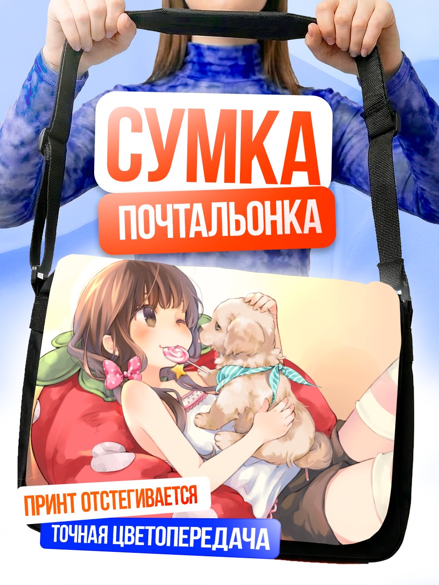 Сумка-почтальонка Девочка с щенком
