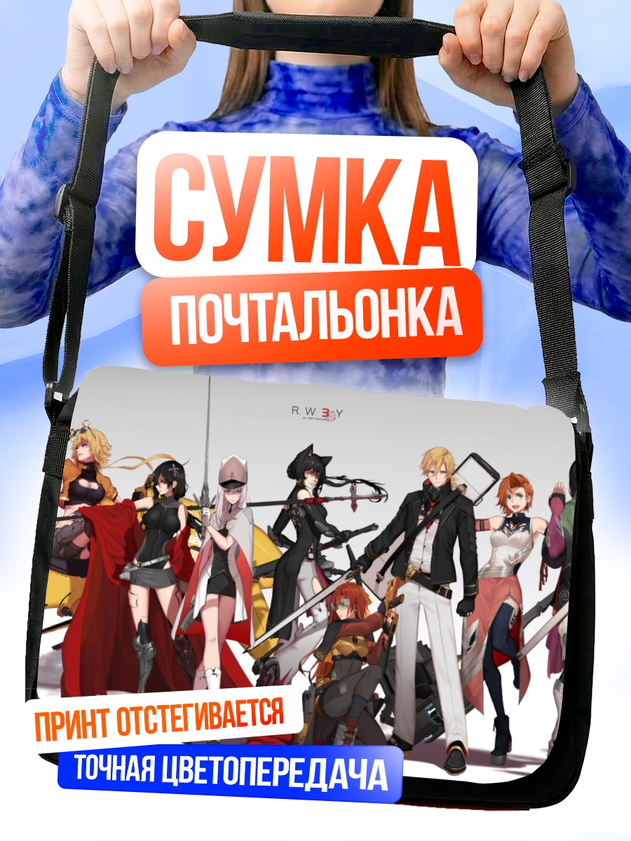 Сумка-почтальонка Герои RWBY