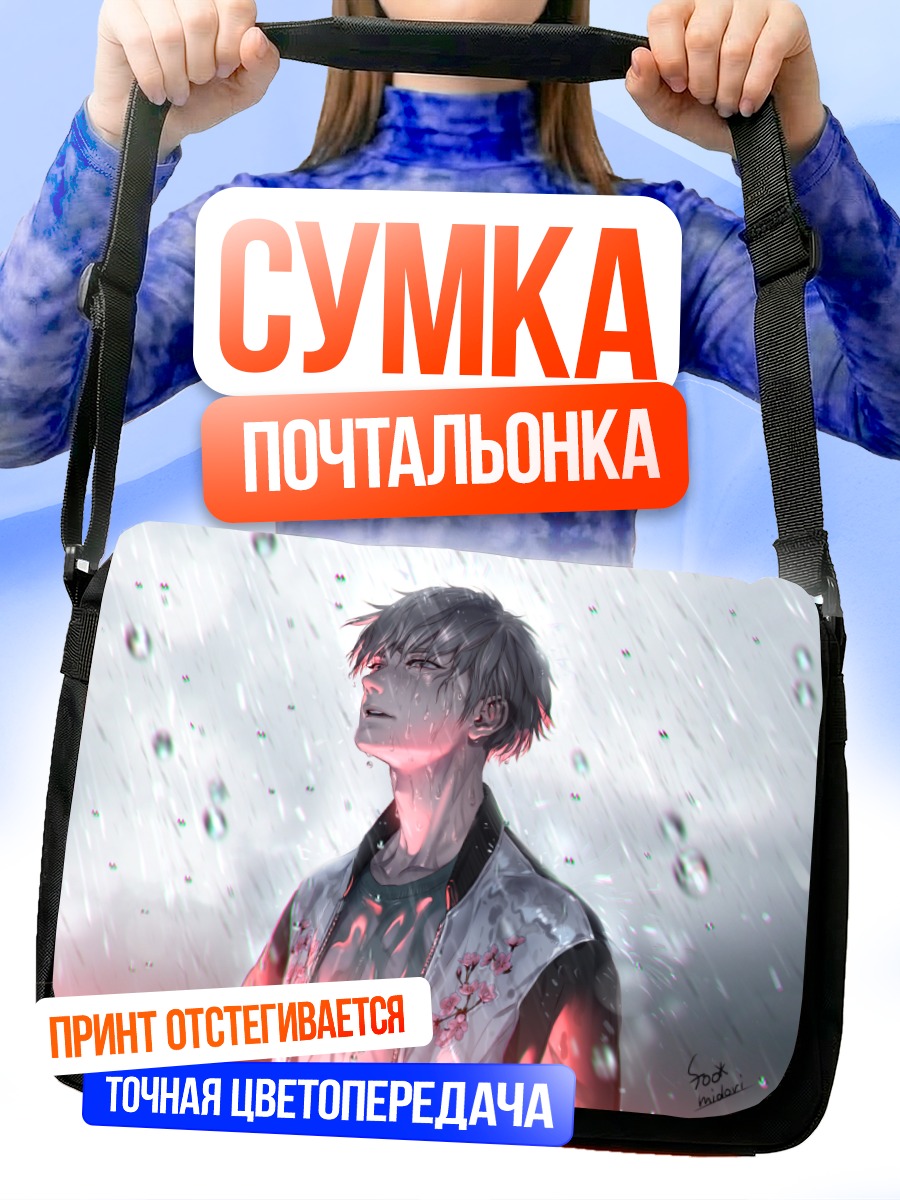 Сумка-почтальонка Парень под дождем