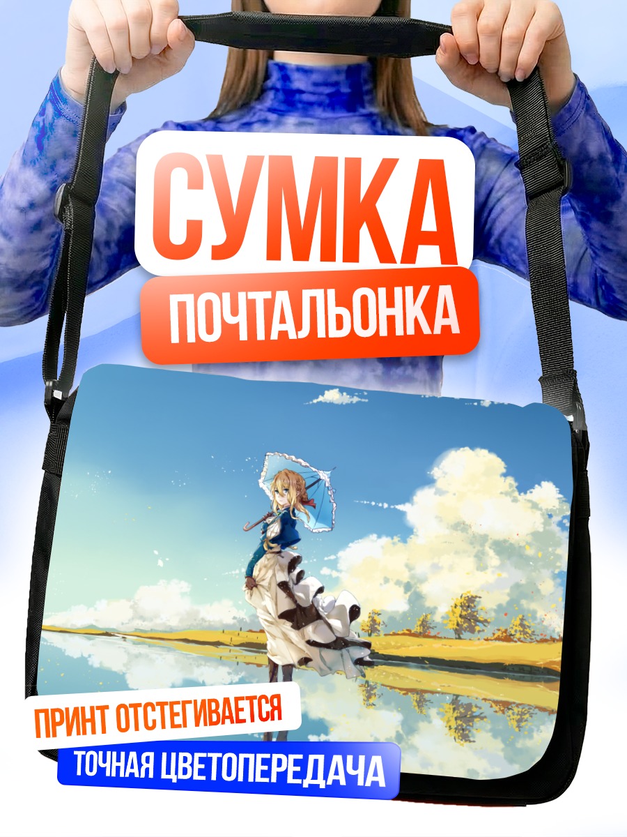 Сумка-почтальонка Вайолет Эвергарден у озера