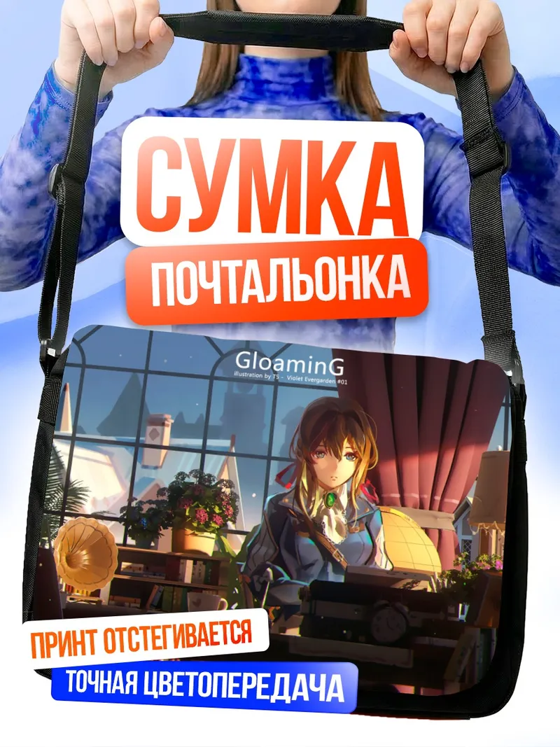 Сумка-почтальонка Вайолет Эвергарден в кабинете