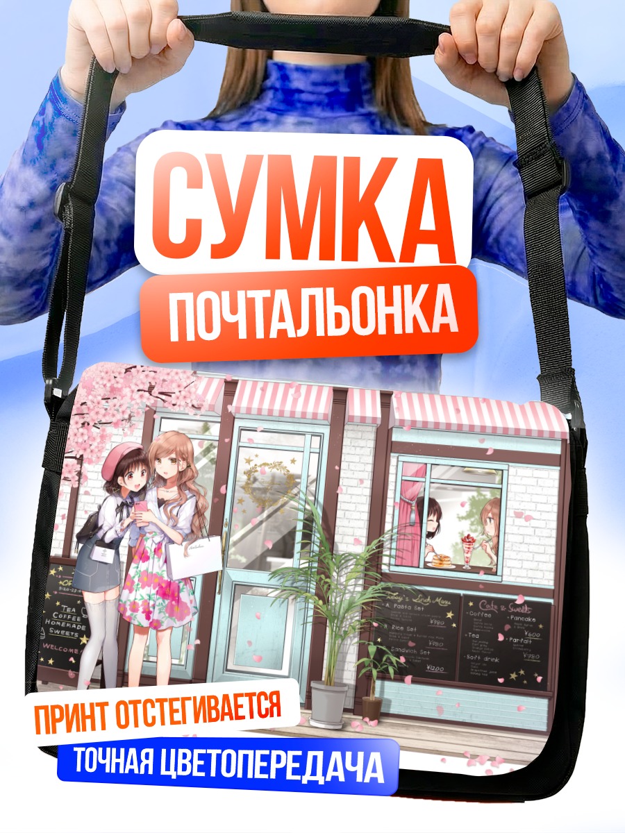 Сумка-почтальонка Сакурако и Касуми