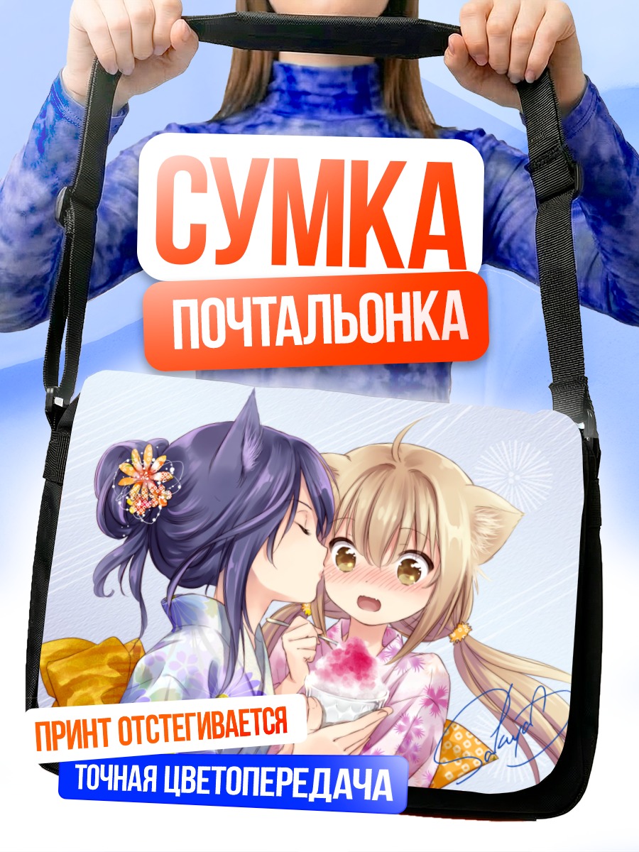 Сумка-почтальонка Сацуки и Юдзу