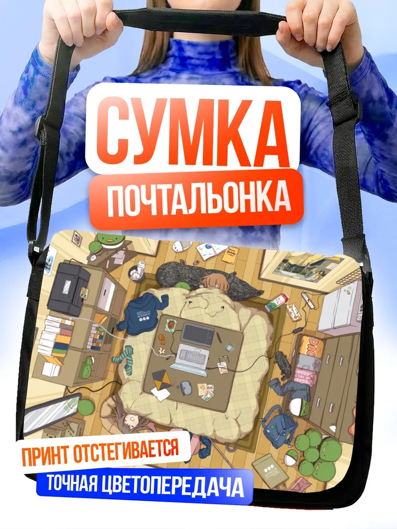 Сумка-почтальонка Уютный уголок с компьютером