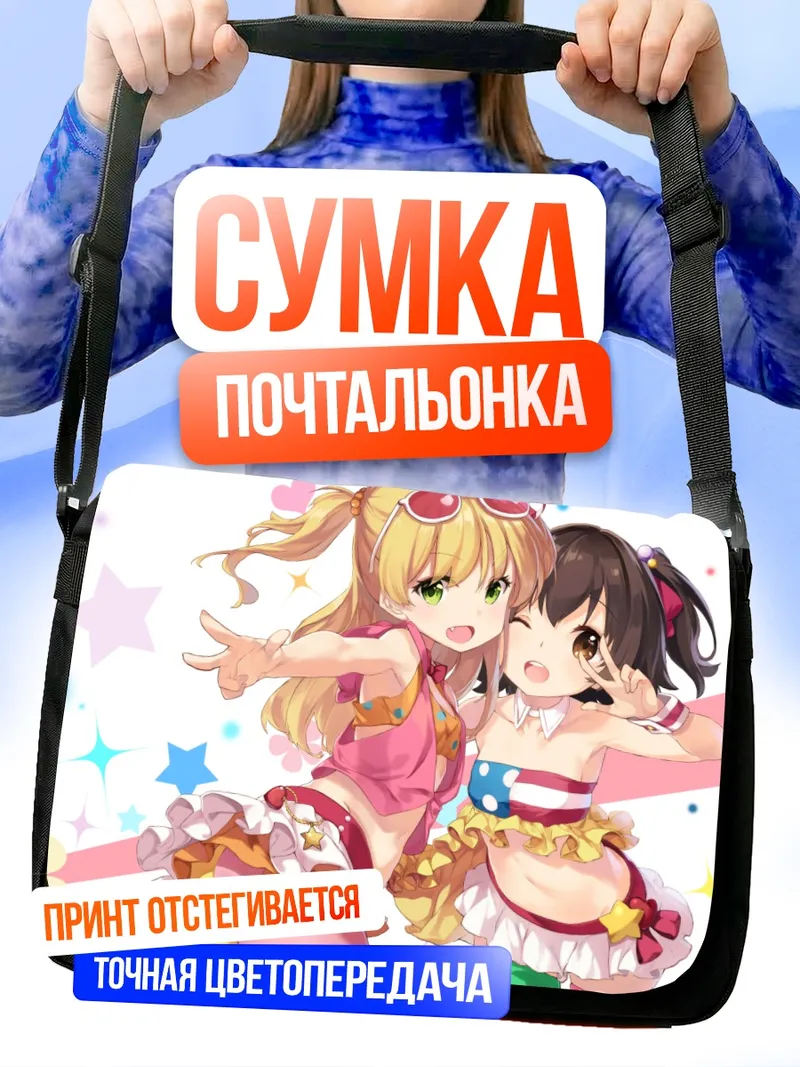 Сумка-почтальонка Мириа Акаги и Рика Джогасаки