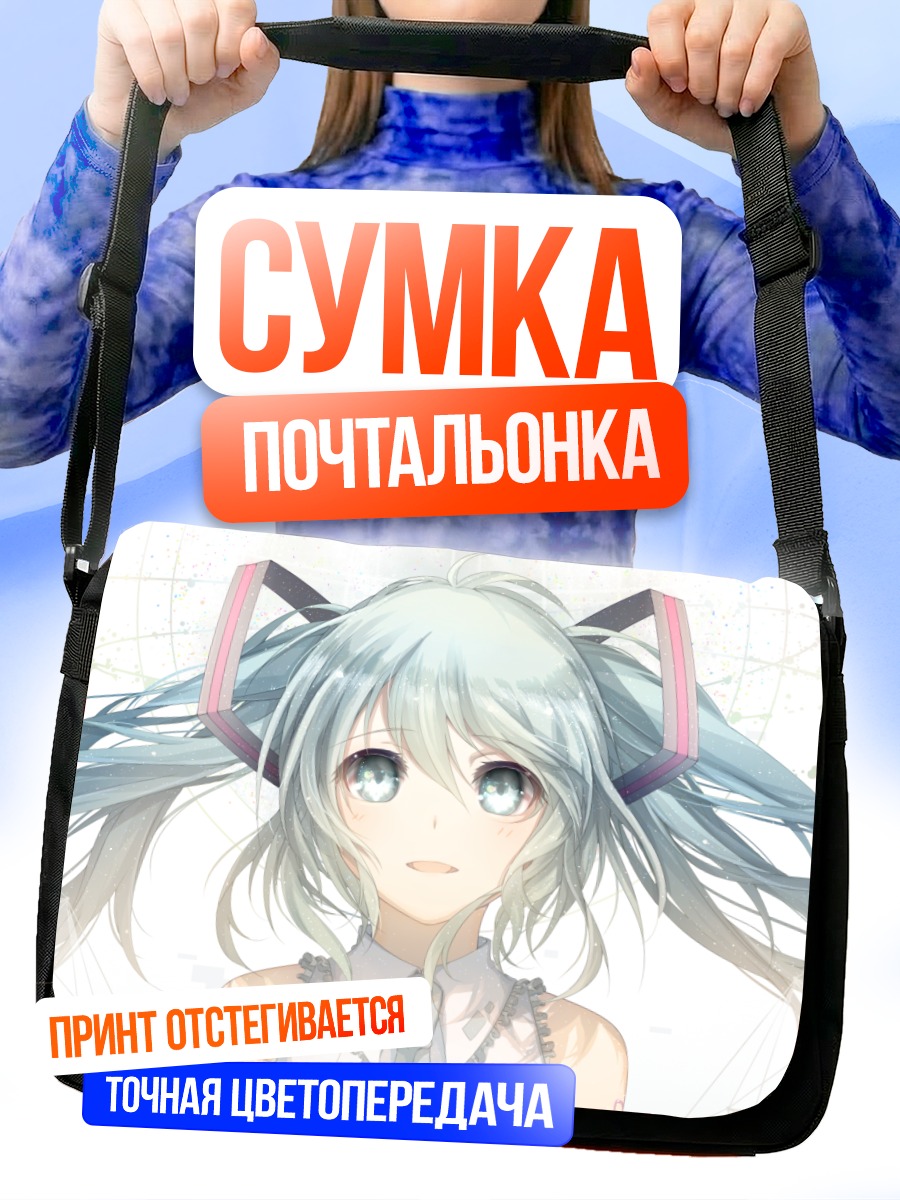 Сумка-почтальонка Мику Хацунэ в свете