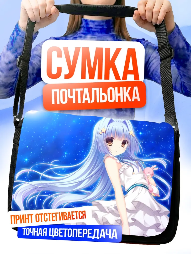 Сумка-почтальонка Хошино Спика под звездами