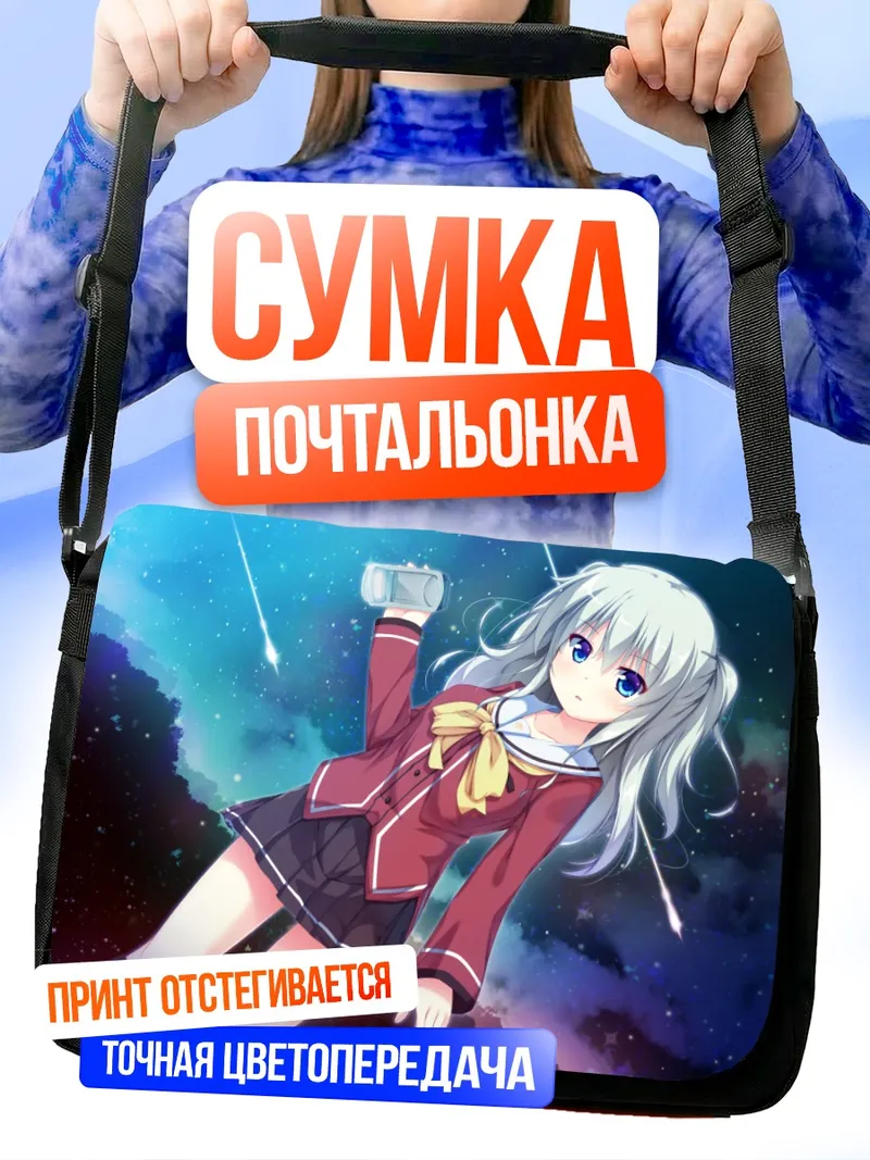 Сумка-почтальонка Нао Томори под звездами