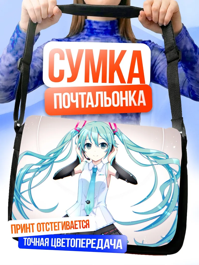 Сумка-почтальонка Мику Хацунэ в наушниках