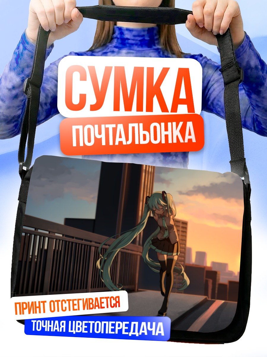 Сумка-почтальонка Мику Хацунэ на закате