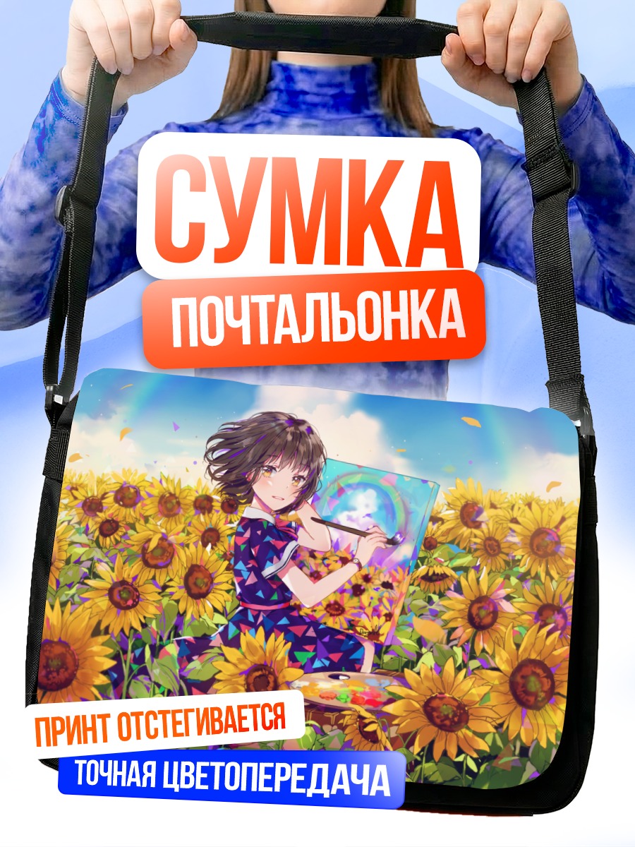 Сумка-почтальонка Художница в подсолнухах