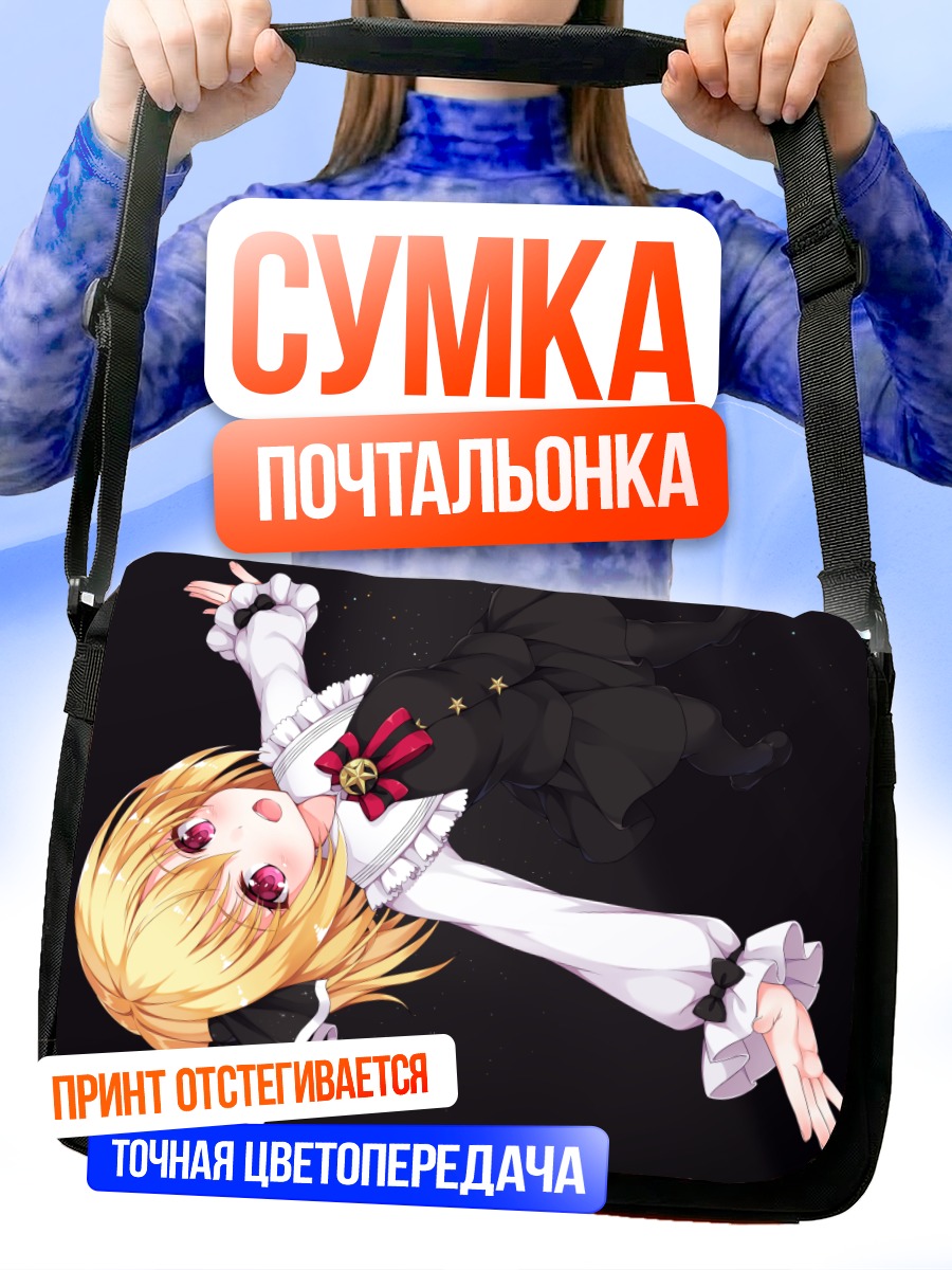 Сумка-почтальонка Румия в темноте