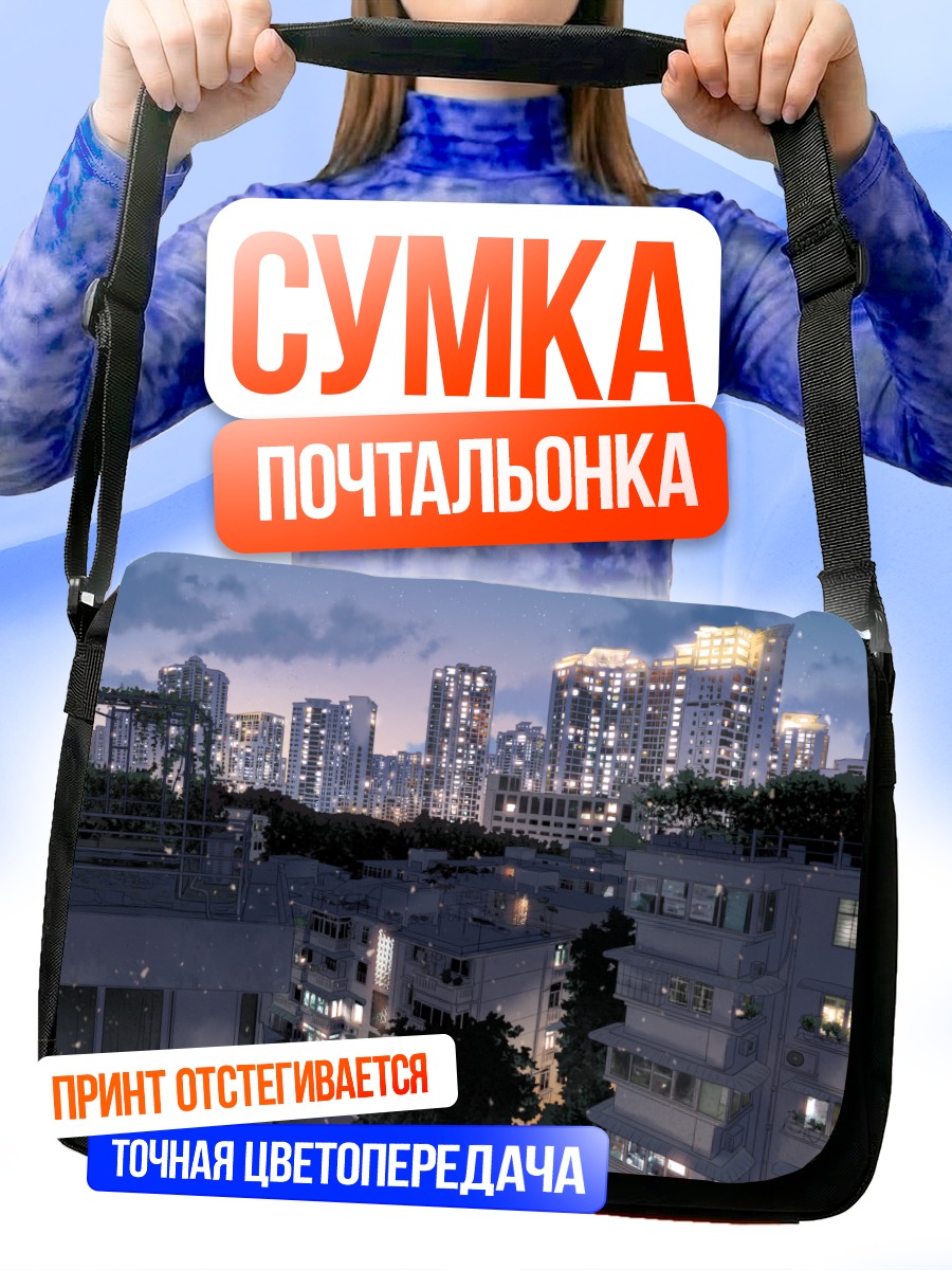 Сумка-почтальонка Ночной город