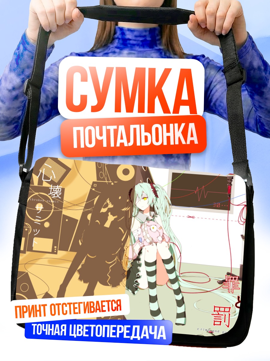 Сумка-почтальонка Мику Хацунэ в проводах