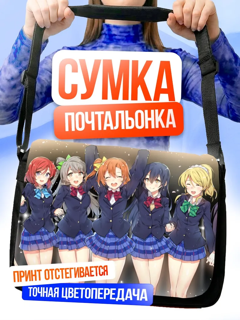 Сумка-почтальонка Хонока Косака и подруги