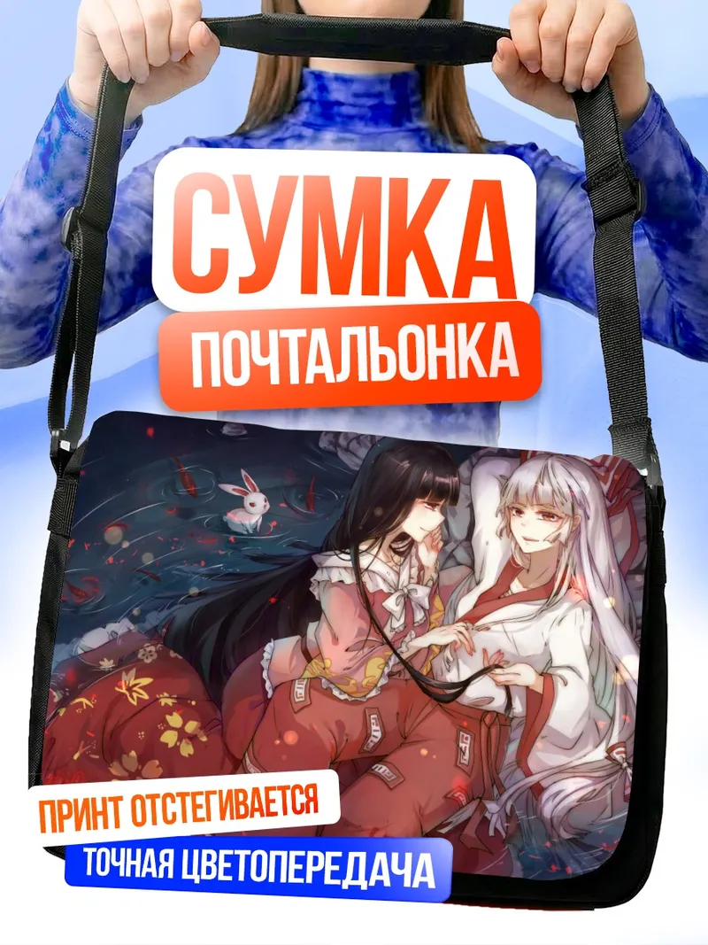 Сумка-почтальонка Моко Фудзивара и Кагуя