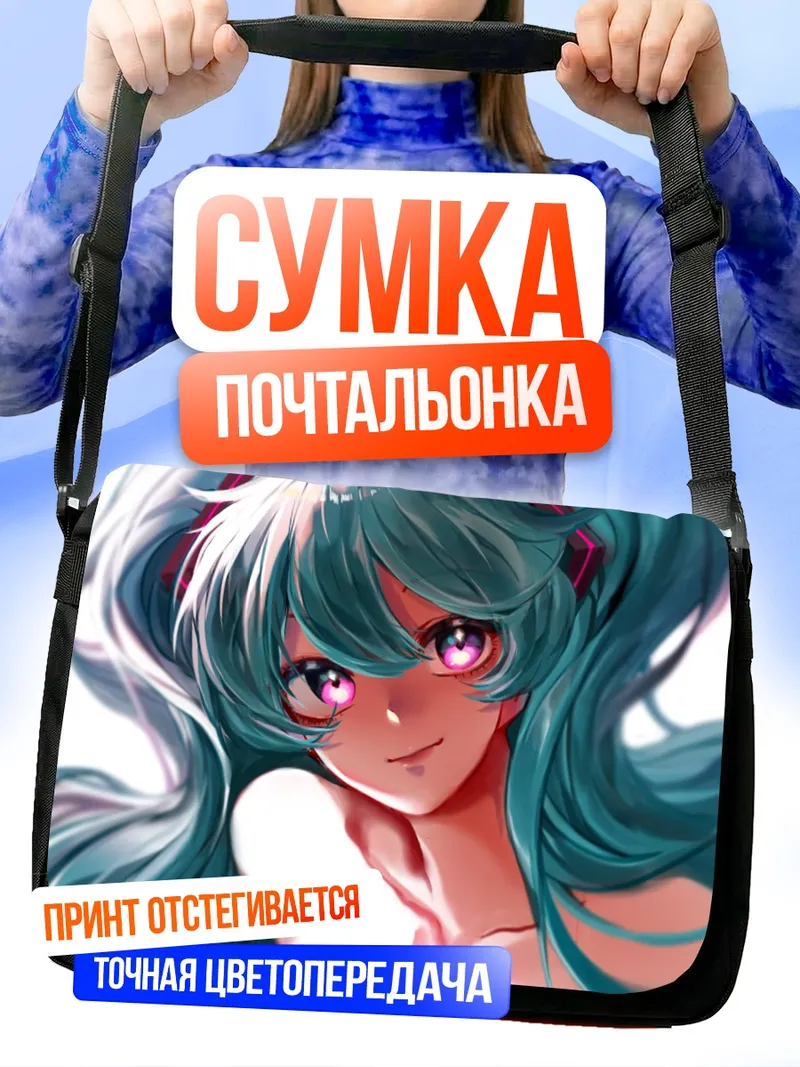 Сумка-почтальонка Мику Хацунэ взгляд
