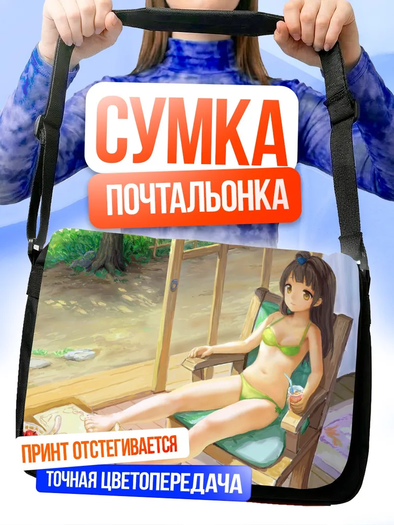 Сумка-почтальонка Котори Минами на отдыхе