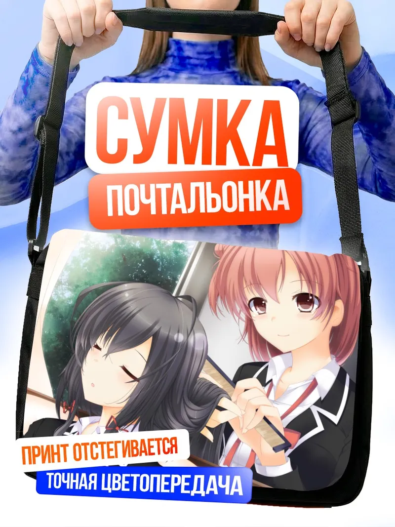 Сумка-почтальонка Юи Гахама и Юкиносита