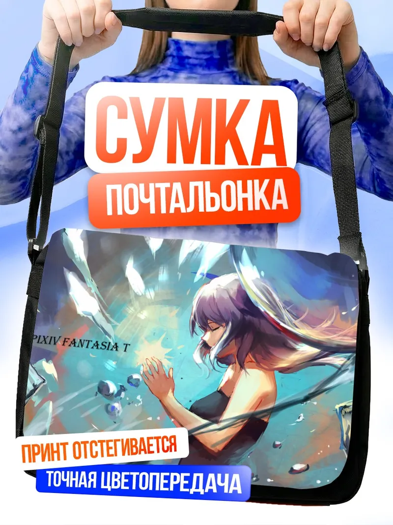 Сумка-почтальонка Пиксив Фантазия в сиянии