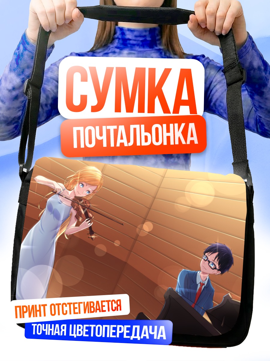 Сумка-почтальонка Косей и Каори