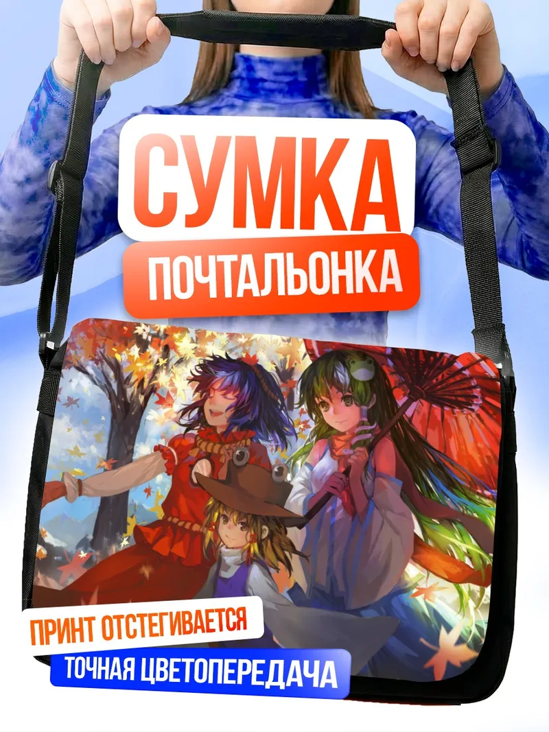 Сумка-почтальонка Санаэ Кочия в осень