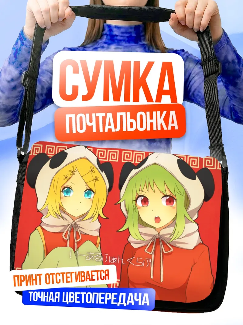 Сумка-почтальонка Гуми и Рин в пандах