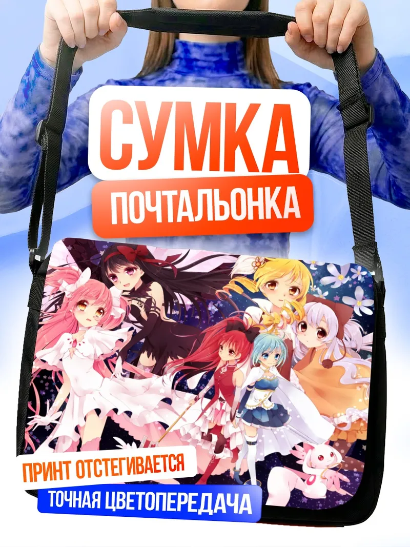 Сумка-почтальонка Мадока и Хомура
