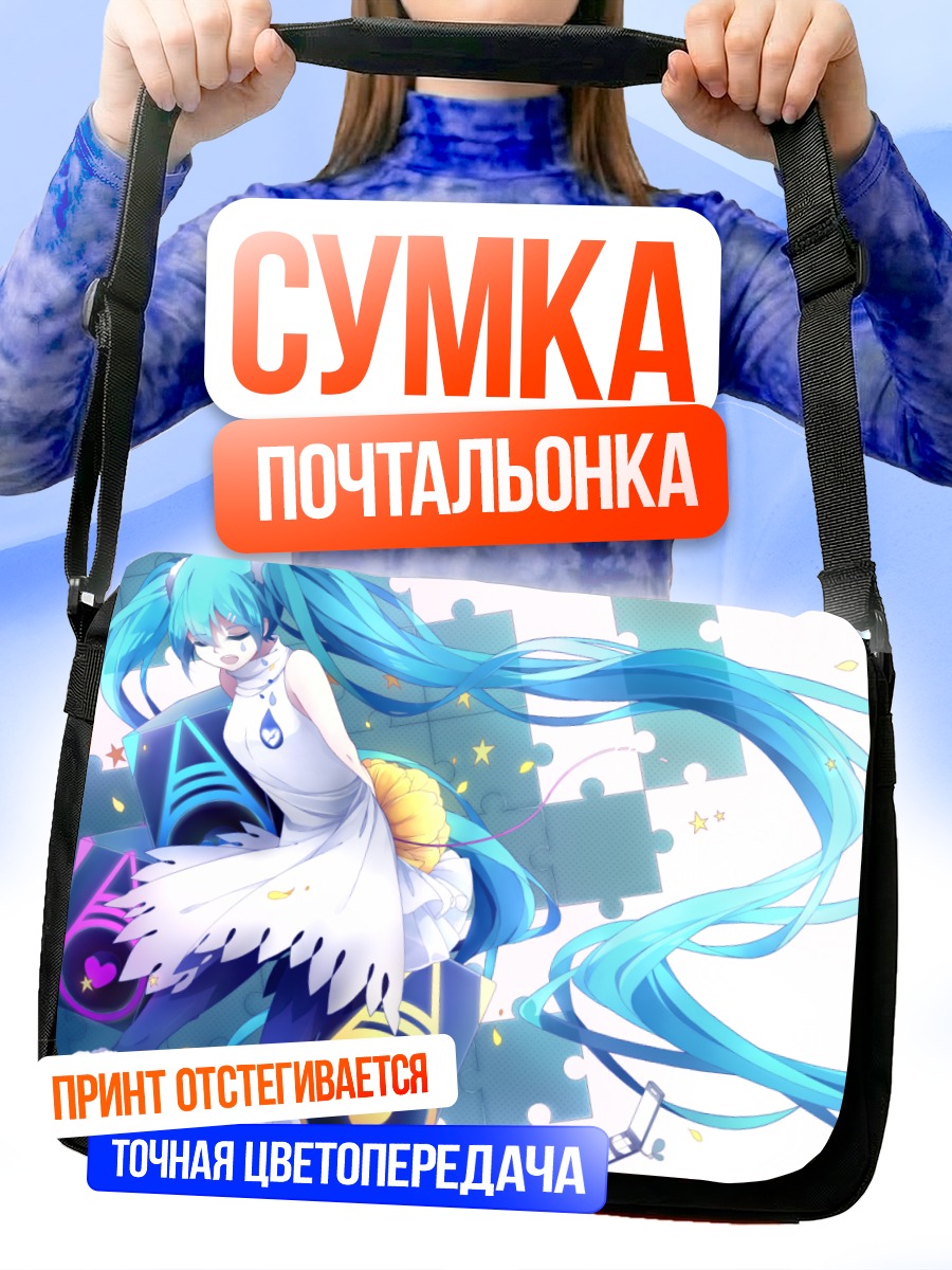 Сумка-почтальонка Мику Хацунэ в танце