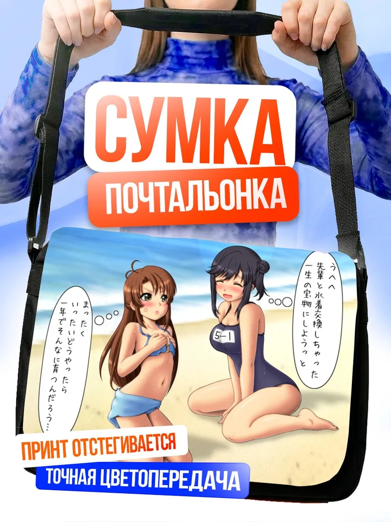 Сумка-почтальонка Хотару и Комари на пляже