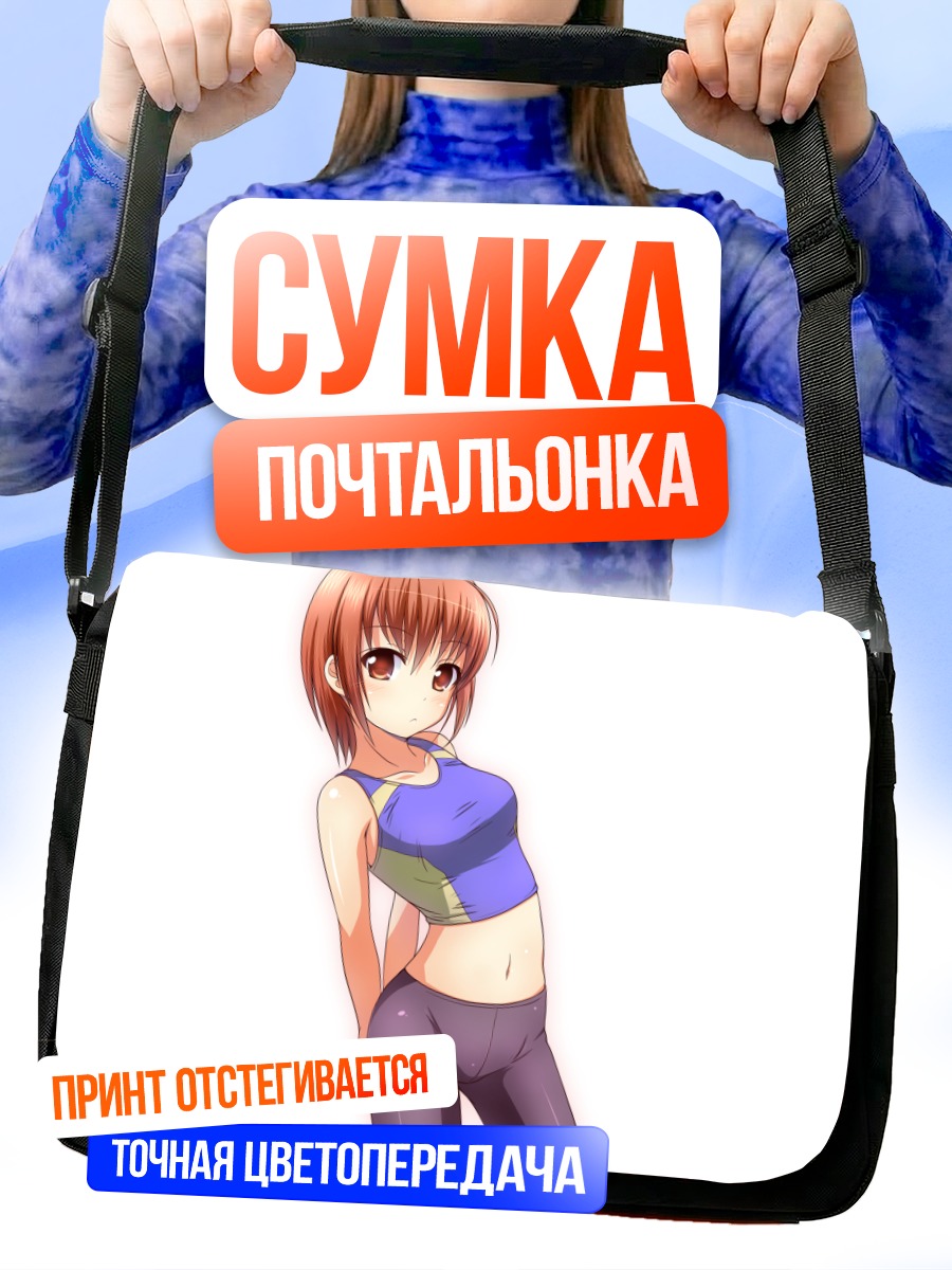 Сумка-почтальонка Девушка в спортивном