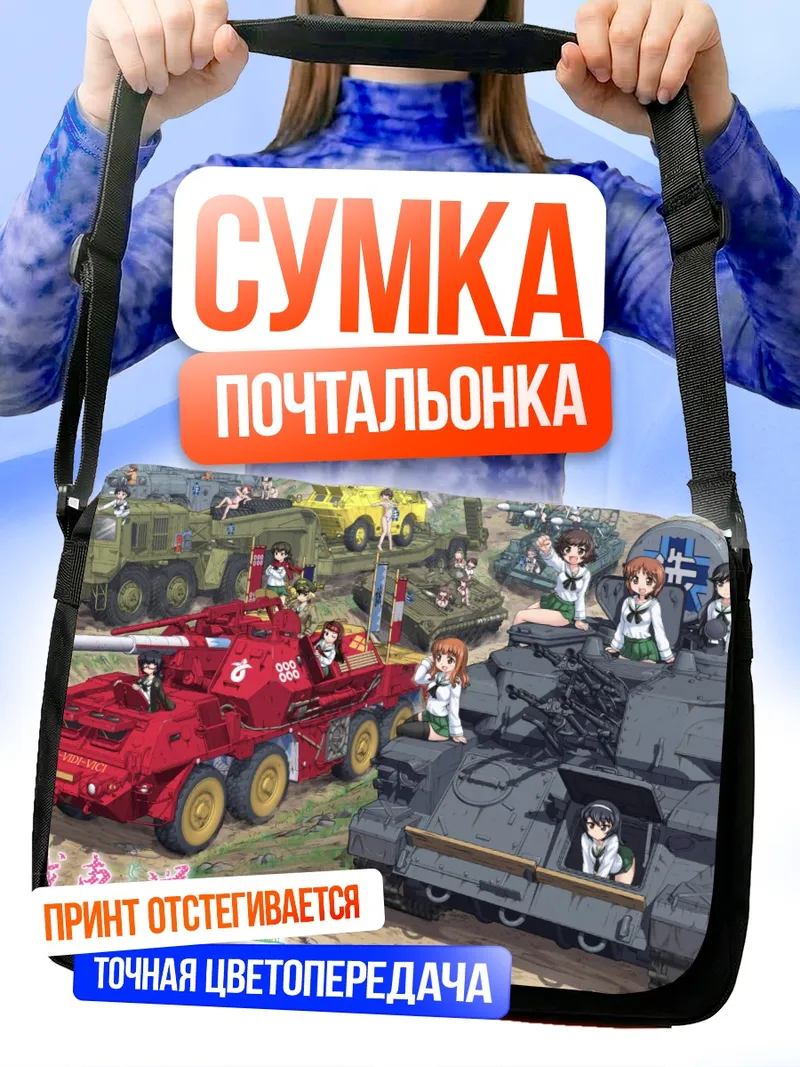 Сумка-почтальонка Girls und Panzer в бою