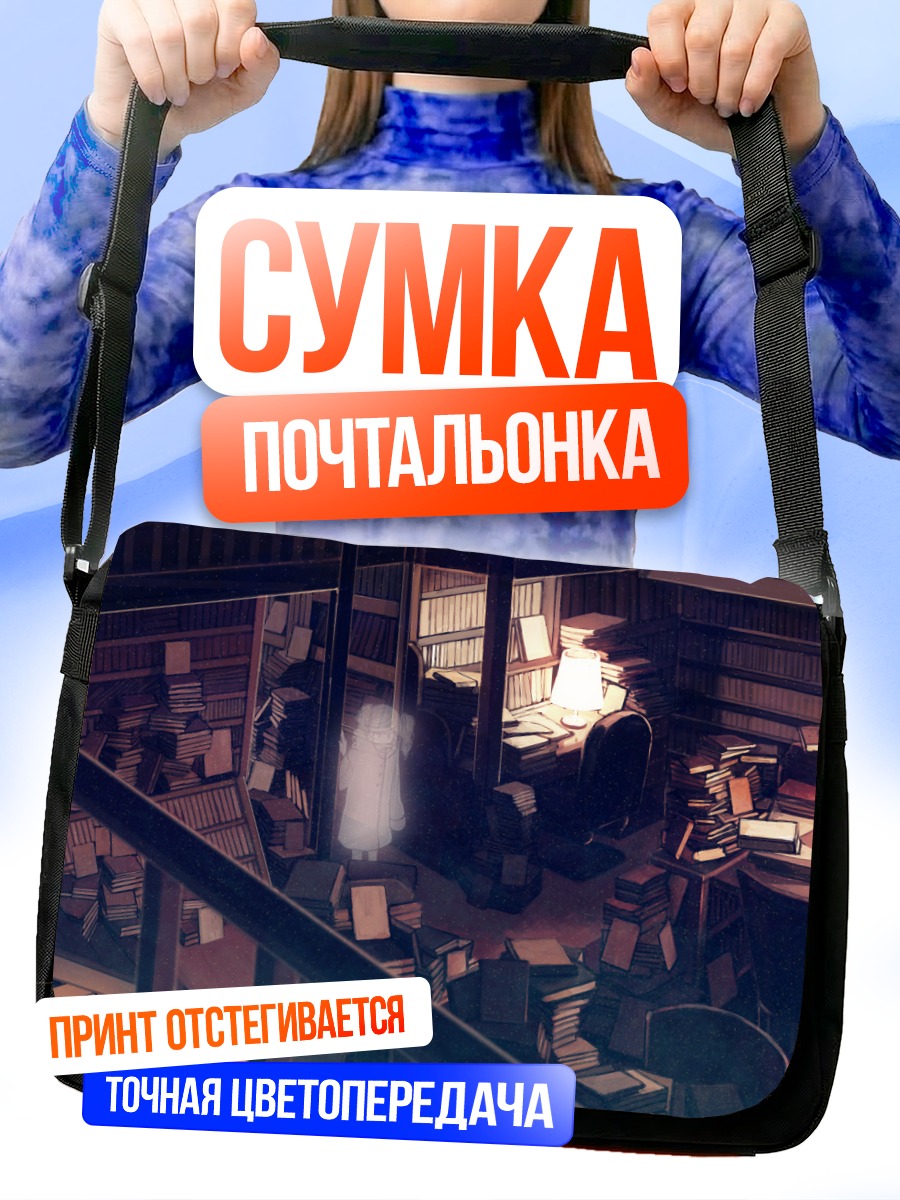 Сумка-почтальонка Старая библиотека