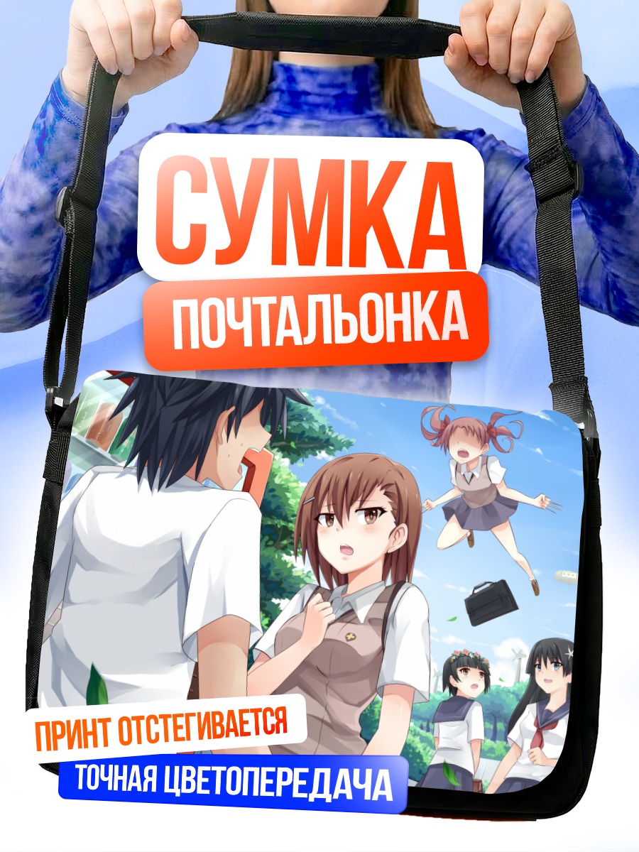 Сумка-почтальонка Мисака Микото и друзья