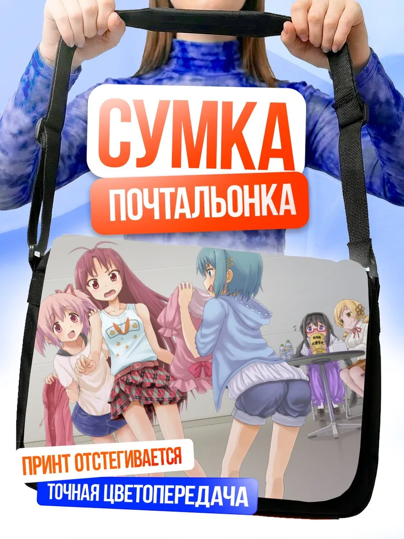 Сумка-почтальонка Мадока и подруги