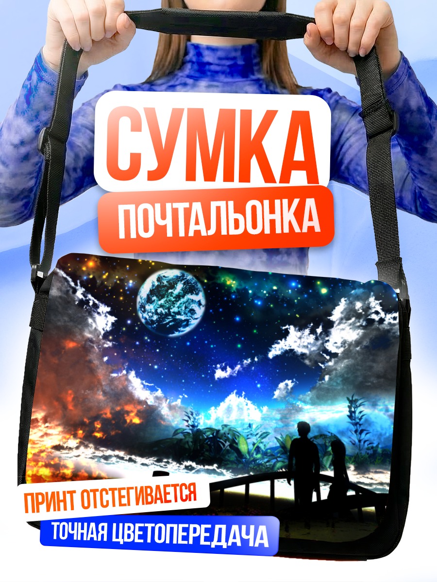 Сумка-почтальонка Звездное небо и планета
