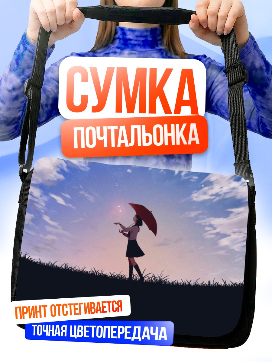 Сумка-почтальонка Девушка под зонтом