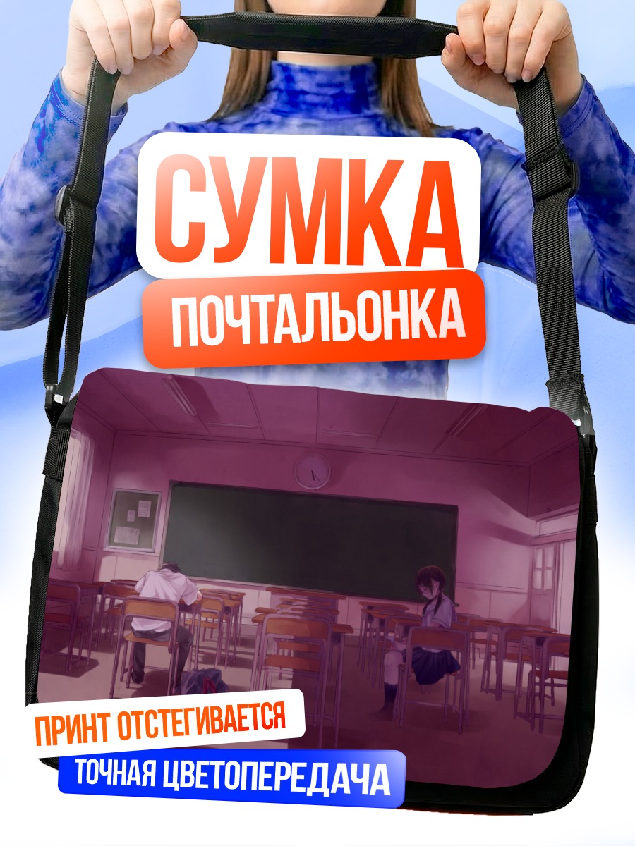 Сумка-почтальонка Слезы в классе