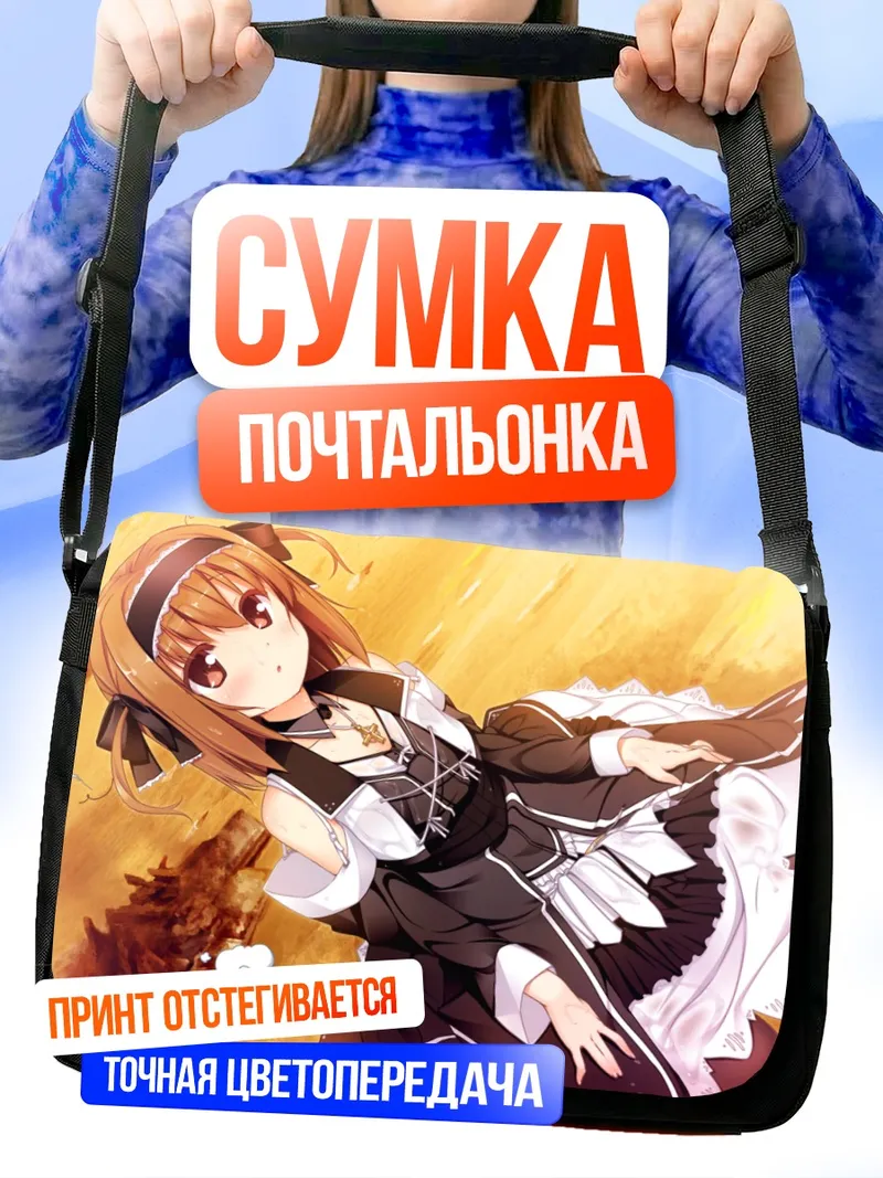 Сумка-почтальонка Момидзи Мияма в горничной