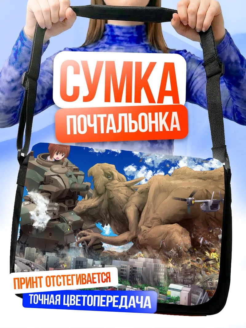 Сумка-почтальонка Михо Нисидзуми и монстр
