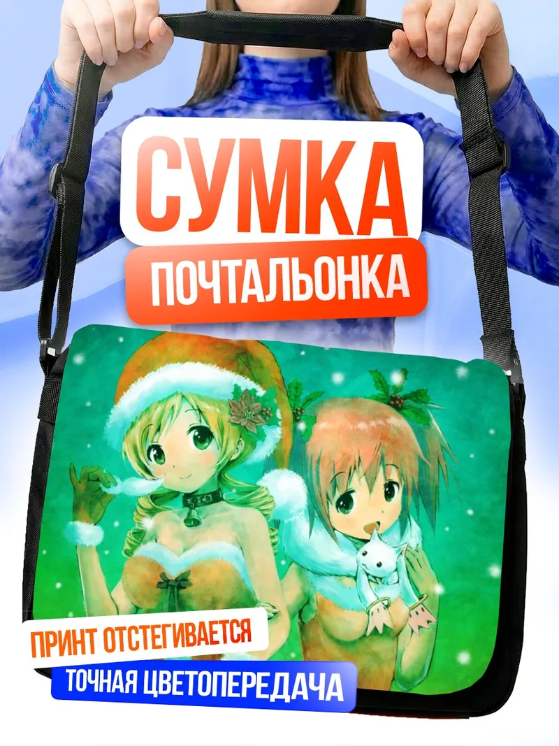Сумка-почтальонка Мадока в Рождество