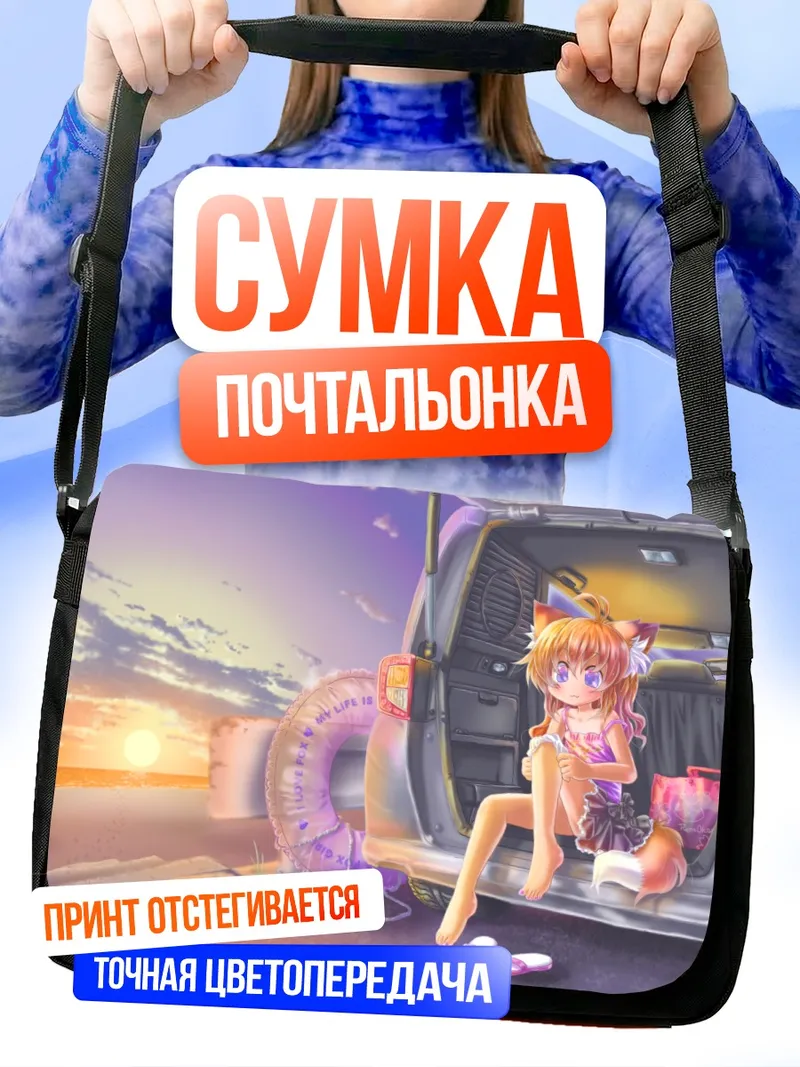 Сумка-почтальонка Лисичка на пляже