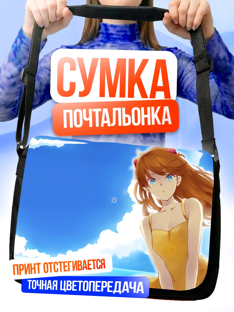 Сумка-почтальонка Аска Лэнгли на пляже