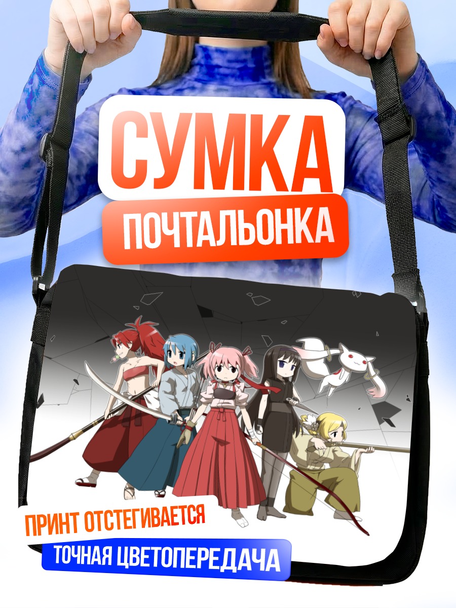 Сумка-почтальонка Мадока и подруги