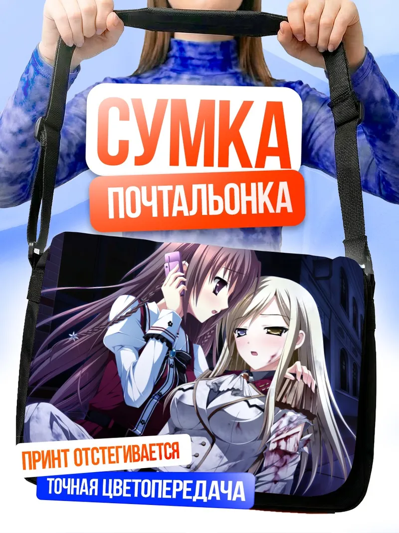 Сумка-почтальонка Мидзуки Мияма и Чихару Сисидо